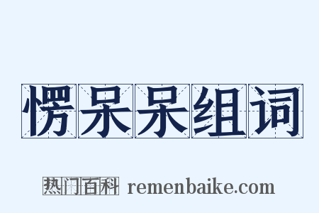 愣呆呆组词是什么意思的图片